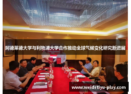 阿德莱德大学与利物浦大学合作推动全球气候变化研究新进展