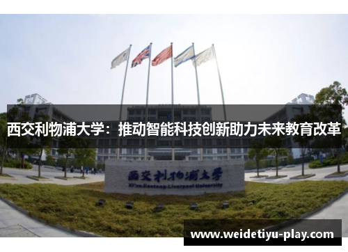 西交利物浦大学：推动智能科技创新助力未来教育改革