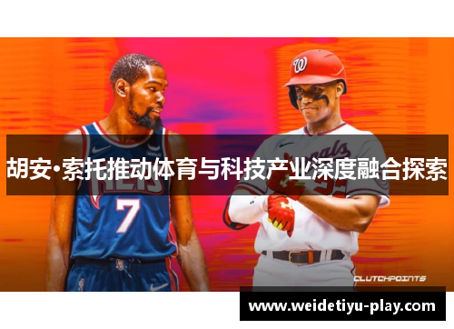 胡安·索托推动体育与科技产业深度融合探索