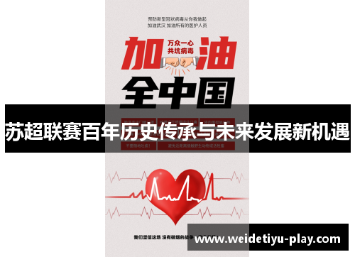 苏超联赛百年历史传承与未来发展新机遇