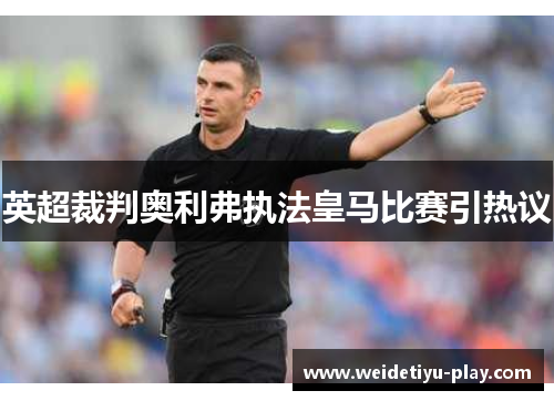 英超裁判奥利弗执法皇马比赛引热议