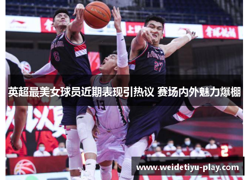 英超最美女球员近期表现引热议 赛场内外魅力爆棚