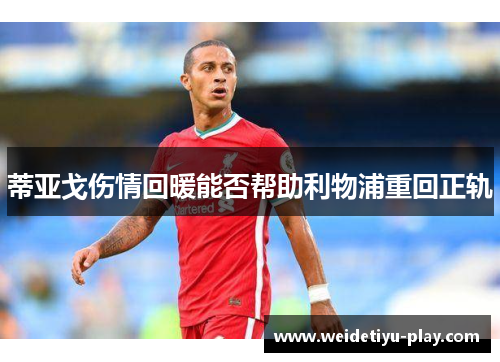 蒂亚戈伤情回暖能否帮助利物浦重回正轨