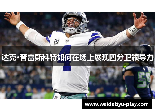 达克·普雷斯科特如何在场上展现四分卫领导力