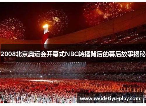 2008北京奥运会开幕式NBC转播背后的幕后故事揭秘