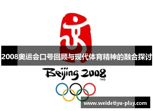 2008奥运会口号回顾与现代体育精神的融合探讨