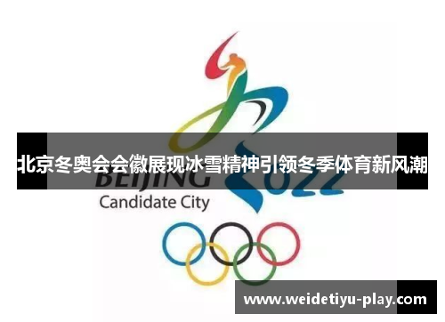 北京冬奥会会徽展现冰雪精神引领冬季体育新风潮