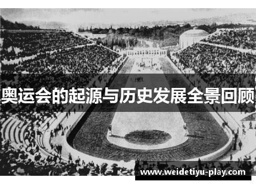 奥运会的起源与历史发展全景回顾