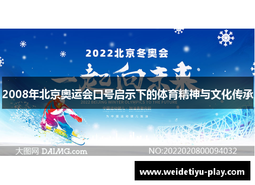 2008年北京奥运会口号启示下的体育精神与文化传承