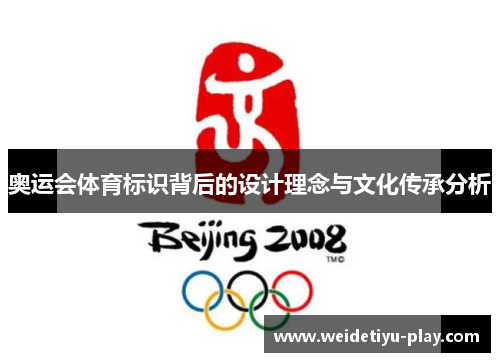 奥运会体育标识背后的设计理念与文化传承分析