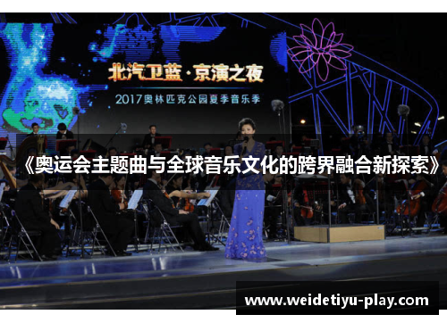 《奥运会主题曲与全球音乐文化的跨界融合新探索》