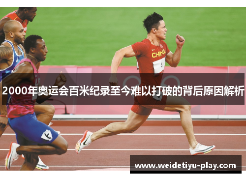 2000年奥运会百米纪录至今难以打破的背后原因解析