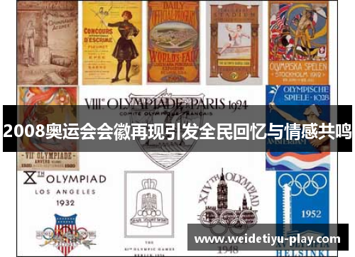 2008奥运会会徽再现引发全民回忆与情感共鸣