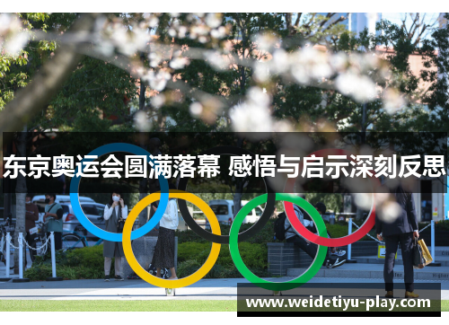 东京奥运会圆满落幕 感悟与启示深刻反思