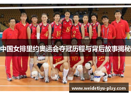 中国女排里约奥运会夺冠历程与背后故事揭秘