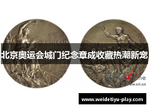 北京奥运会城门纪念章成收藏热潮新宠