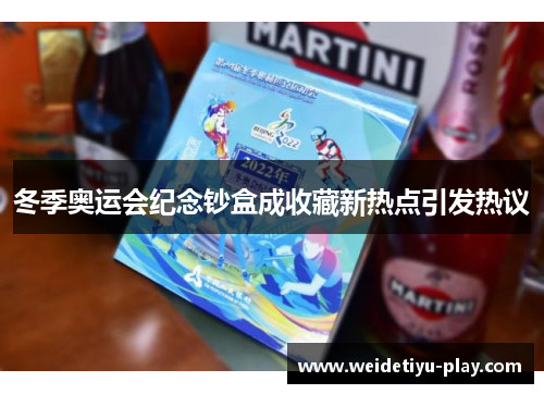 冬季奥运会纪念钞盒成收藏新热点引发热议