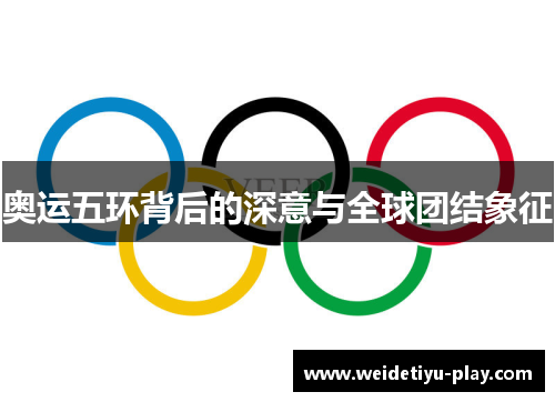 奥运五环背后的深意与全球团结象征