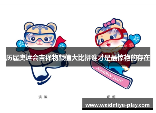 历届奥运会吉祥物颜值大比拼谁才是最惊艳的存在