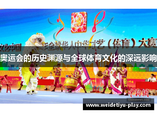 奥运会的历史渊源与全球体育文化的深远影响