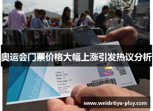 奥运会门票价格大幅上涨引发热议分析