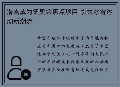 滑雪成为冬奥会焦点项目 引领冰雪运动新潮流