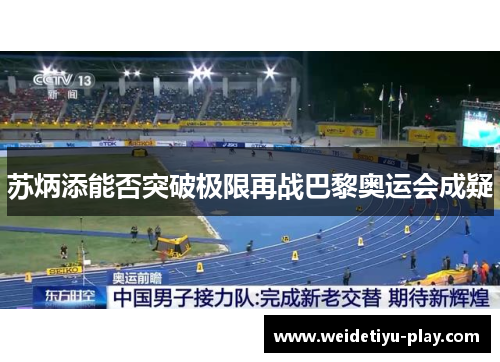 苏炳添能否突破极限再战巴黎奥运会成疑