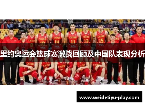 里约奥运会篮球赛激战回顾及中国队表现分析